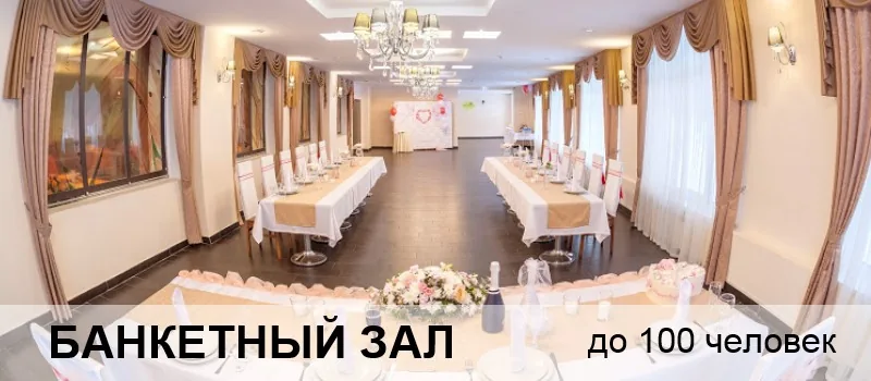 Банкетный и конференц-залы до 100 гостей, фото 1