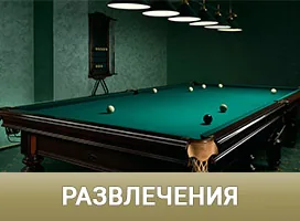 Империал — Бильярд